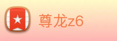 尊龙z6 logo